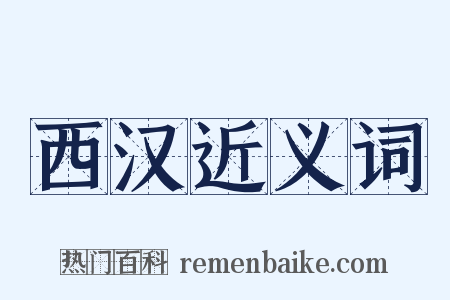 西汉近义词是什么意思的图片